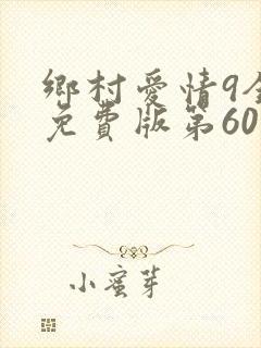 乡村爱情9全集免费版第60集
