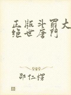 正版斗罗大陆2绝世唐门