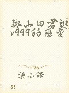 与山田君进行lv999的恋爱完整版