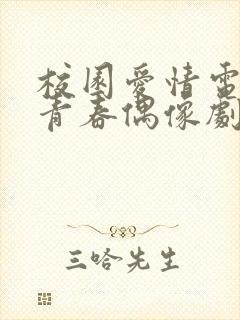 校园爱情电视剧青春偶像剧