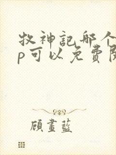 牧神记哪个app可以免费阅读