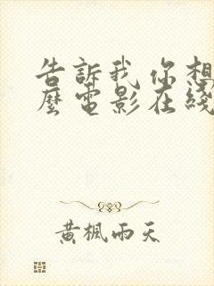 告诉我你想要什么电影在线观看免费完整版