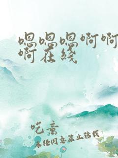 嗯嗯嗯啊啊啊啊啊在线
