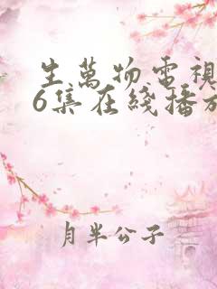 生万物电视剧36集在线播放