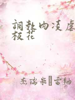 调教肉凌虐催眠校花