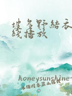 坡多野结衣的在线播放