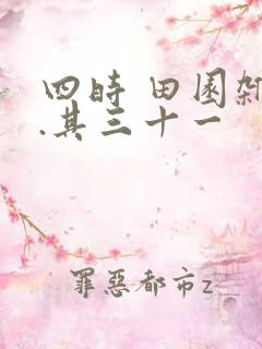 四时 田园杂兴.其三十一