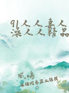 91人人妻人人澡人人精品
