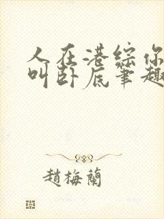 人在港综你管这叫卧底笔趣阁