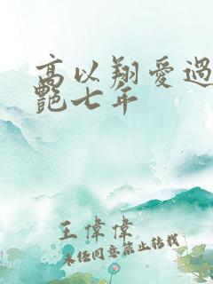 高以翔爱过焦俊艳七年