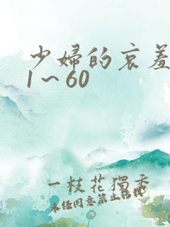少妇的哀羞小依1～60