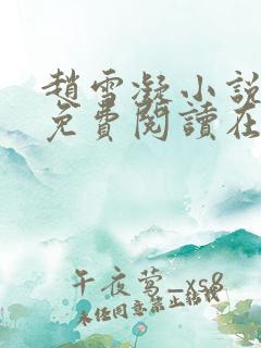 赵雪凝小说全文免费阅读在线看