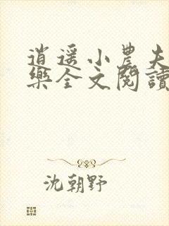 逍遥小农夫马小乐全文阅读无删减