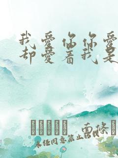 我爱你你爱他他却爱着我是什么歌