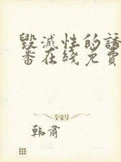 毁灭性的诱惑里番在线免费观看