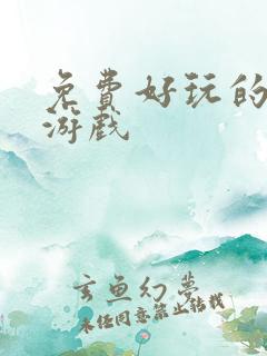 免费好玩的手机游戏