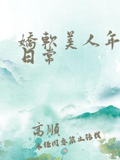 娇软美人年代文日常