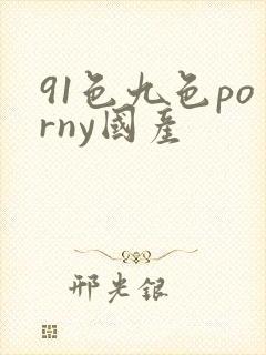91色九色porny国产