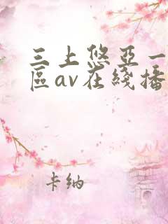 三上悠亚一区二区av在线播放 三上悠亚一区二区av在线播放