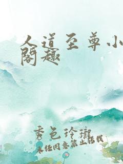人道至尊小说笔阁趣