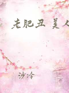 老肥丑 美人