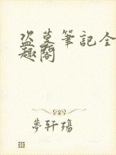 盗墓笔记全集笔趣阁