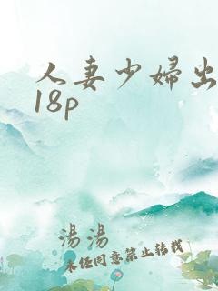 人妻少妇出白浆18p