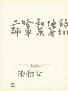二哈和他的白猫师尊原著txt