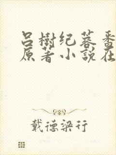 吕树纪蓉番外篇原著小说在哪里看