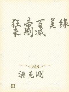 狂帝百美缘全本未删减