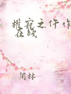 权宠之仵作医妃 在线