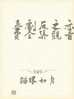 泰剧反之亦爱免费全集观看