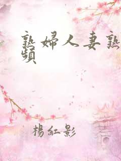 熟妇人妻熟女视频
