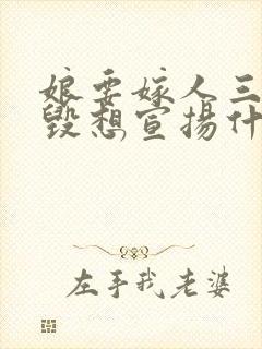 娘要嫁人三观尽毁想宣扬什么