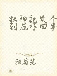 牧神记几个天庭到底咋回事