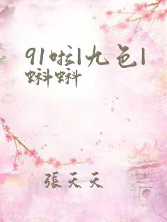 91啦|九色|蝌蚪