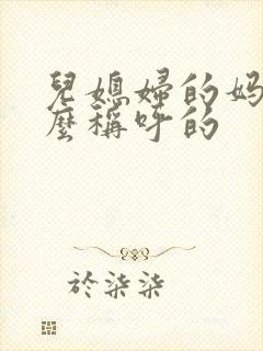 儿媳妇的妈妈怎么称呼的