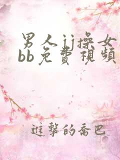 男人jj操女人bb免费视频