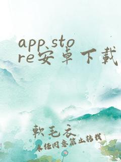 app store安卓下载