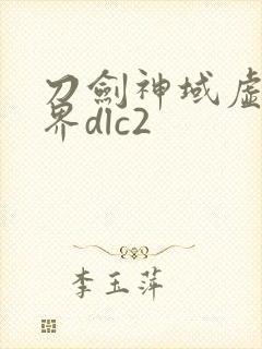 刀剑神域虚空幻界dlc2