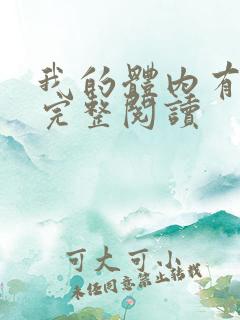 我的体内有只鬼完整阅读
