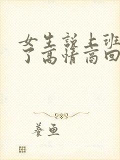 女生说上班累死了高情商回复