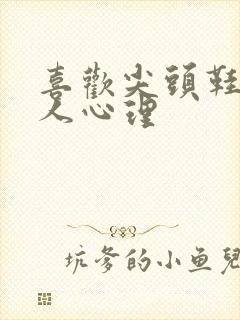 喜欢尖头鞋的女人心理