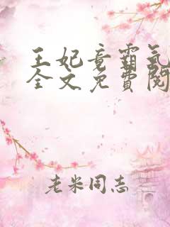 王妃竟霸气休夫全文免费阅读