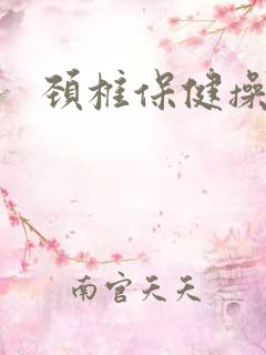 颈椎保健操视频