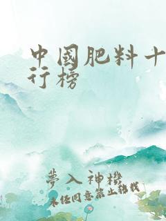 中国肥料十大排行榜