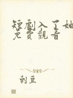 短剧入了她的局免费观看