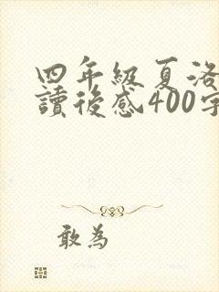 四年级夏洛的网读后感400字