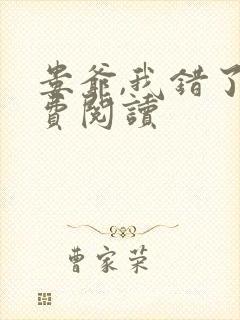 娄爷,我错了免费阅读