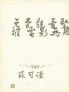 免费观看坚不可摧 电影无删减